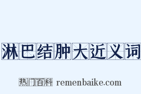 淋巴结肿大近义词是什么意思的图片